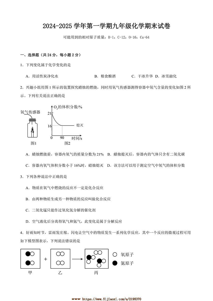 2024～2025学年甘肃省武威市凉州区金山镇九年制学校九年级上期末化学试卷(含答案)第1页