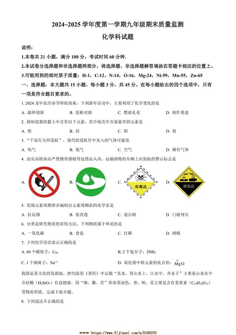 2024～2025学年广东省汕头市潮阳区多校联考(月考)九年级上期末化学试卷(含答案)第1页