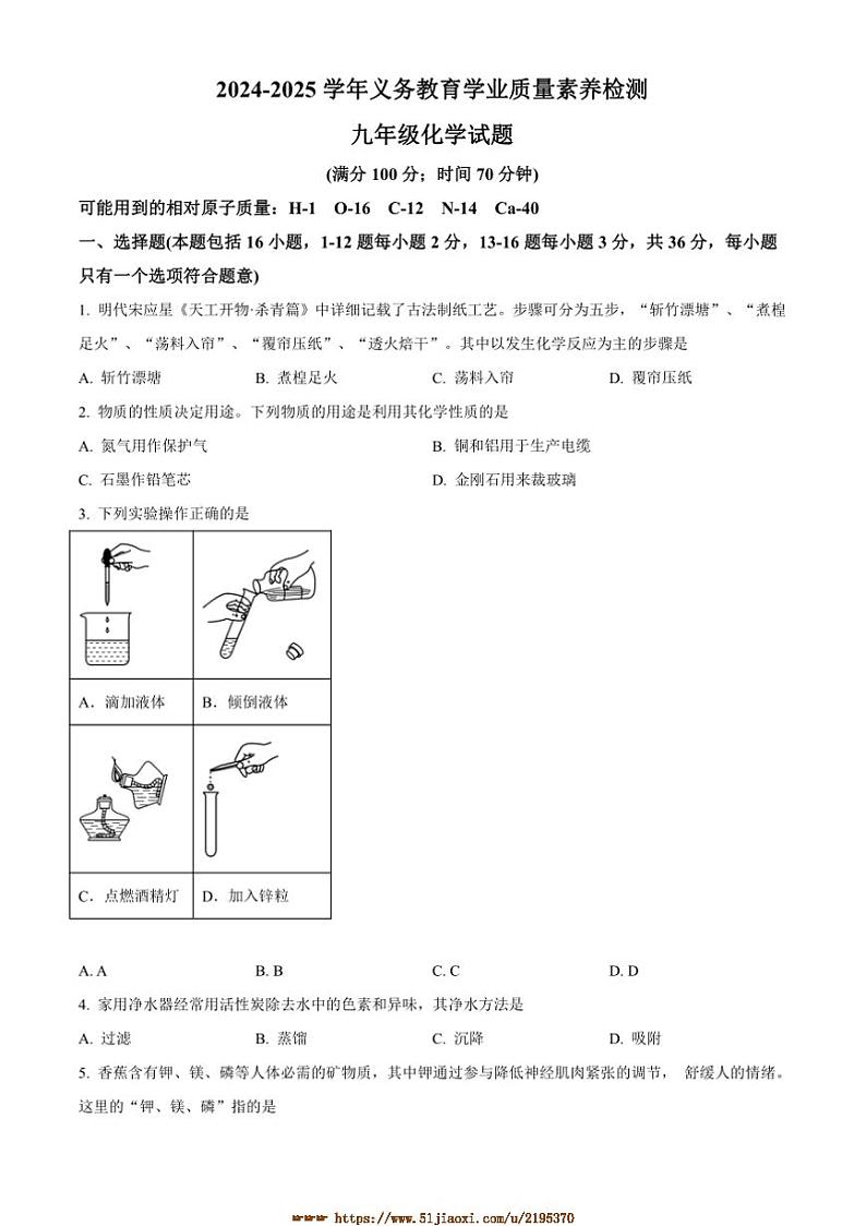 2024～2025学年山东省德州市陵城区九年级上期末化学试卷(含答案)第1页