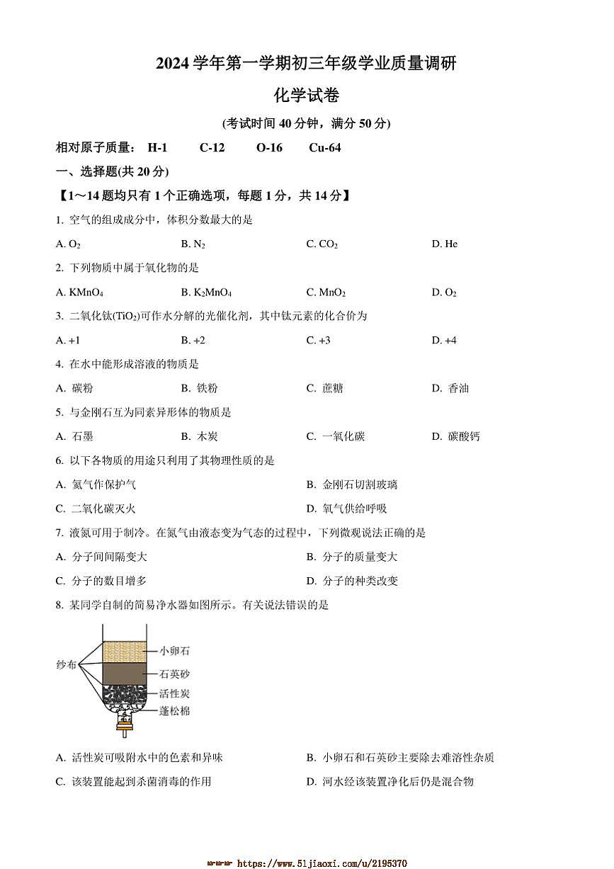 2024～2025学年上海市崇明区九年级上期末化学试卷(含答案)第1页