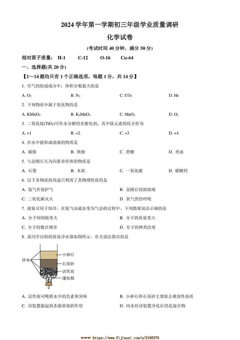 2024～2025学年上海市崇明区九年级上期末化学试卷(含答案)第1页