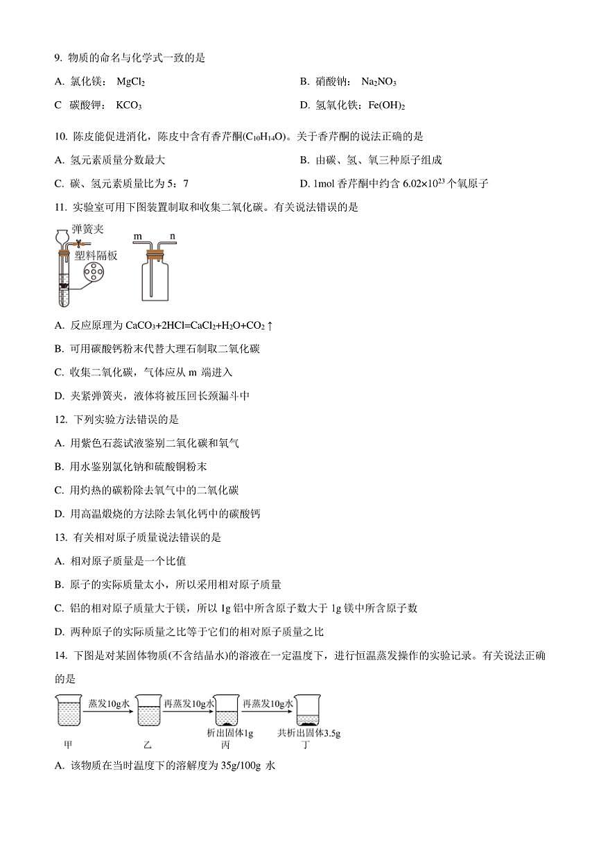 2024～2025学年上海市崇明区九年级上期末化学试卷(含答案)第2页