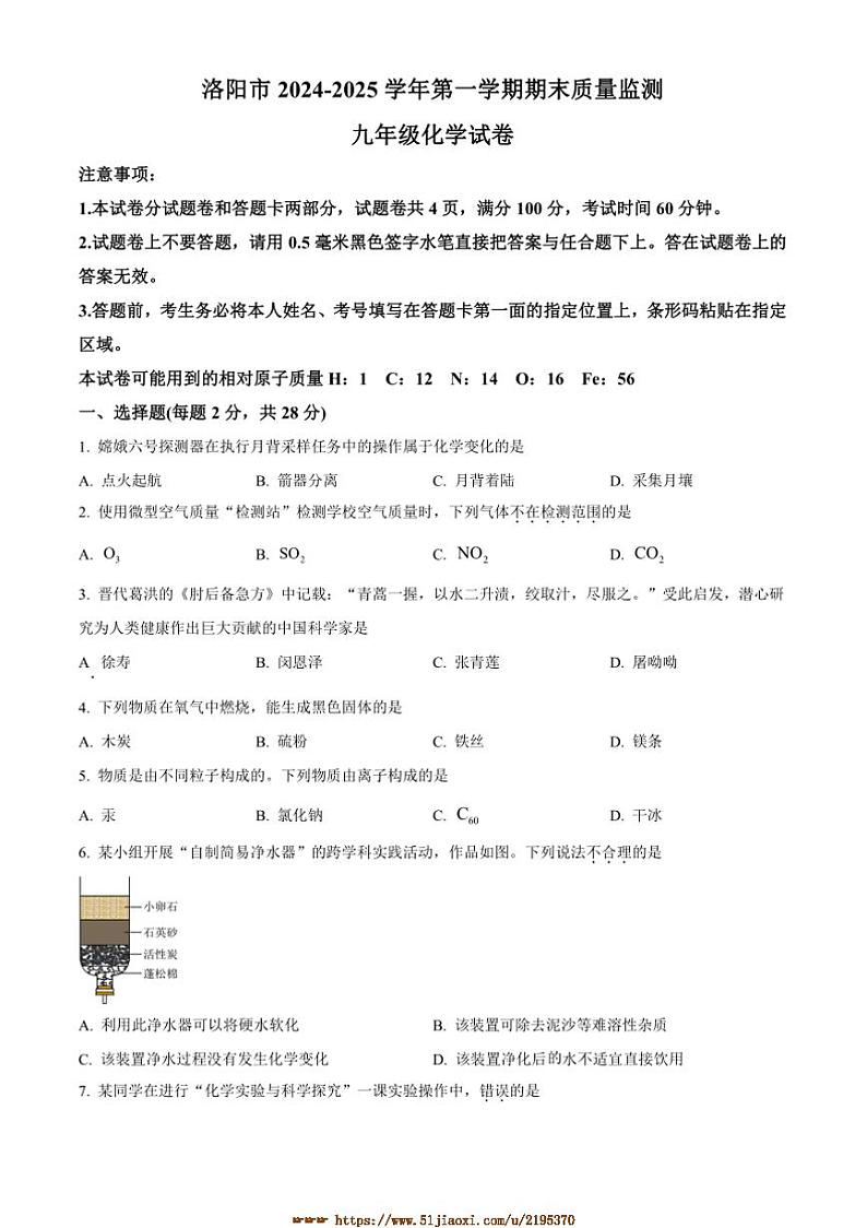 2024～2025学年河南省洛阳市九年级上期末化学试卷(含答案)第1页