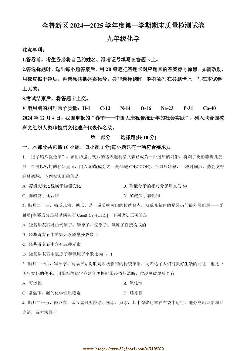 2024～2025学年辽宁省大连市金州区九年级上1月期末化学试卷(含答案)第1页