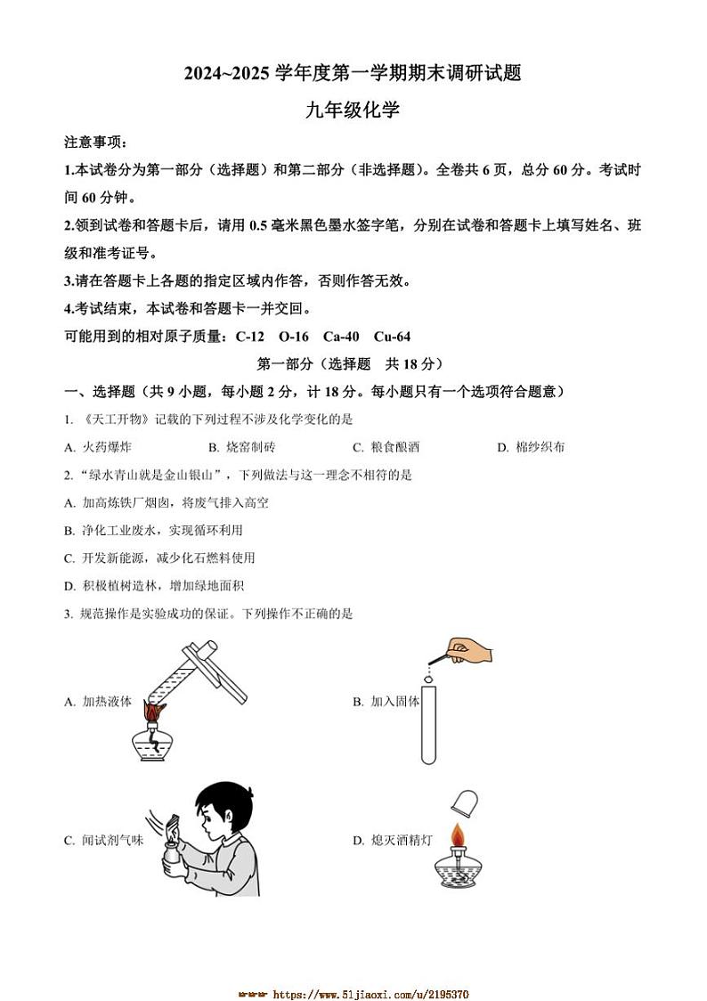 2024～2025学年陕西省渭南市临渭区学校九年级上期末调研化学试卷(含答案)第1页