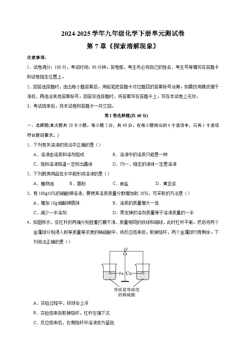 2024-2025学年九年级化学下册第7章《探索溶解现象》单元测试卷（沪教版2024新教材）第1页