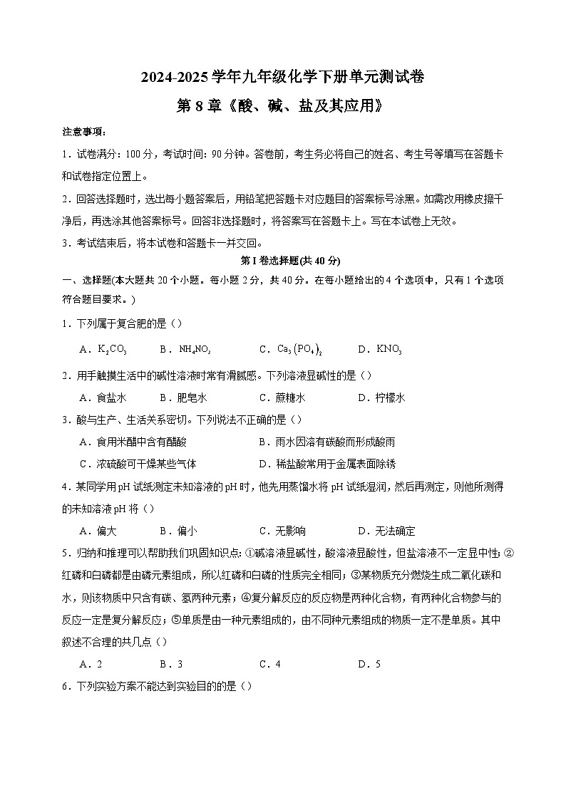2024-2025学年九年级化学下册第8章《酸、碱、盐及其应用》单元测试卷（沪教版2024新教材）第1页