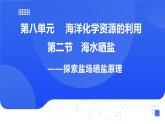 【新教材】魯教版化學(xué)九年級下冊第八單元第二節(jié)第一課時《海水曬鹽》課件+練習(xí)