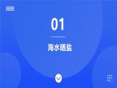 【新教材】魯教版化學(xué)九年級下冊第八單元第二節(jié)第一課時《海水曬鹽》課件+練習(xí)