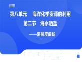 【新教材】魯教版化學(xué)九年級下冊第八單元第二節(jié)第二課時《溶解度曲線》課件+練習(xí)及答案