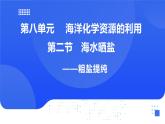 【新教材】魯教版化學(xué)九年級下冊第八單元第二節(jié)第三課時《粗鹽提純》課件+練習(xí)及答案