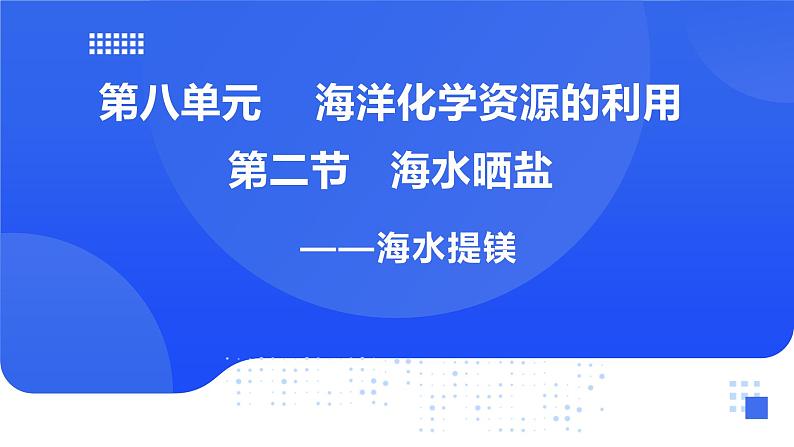 第八单元 第二节 海水晒盐第四课时海水提镁第1页