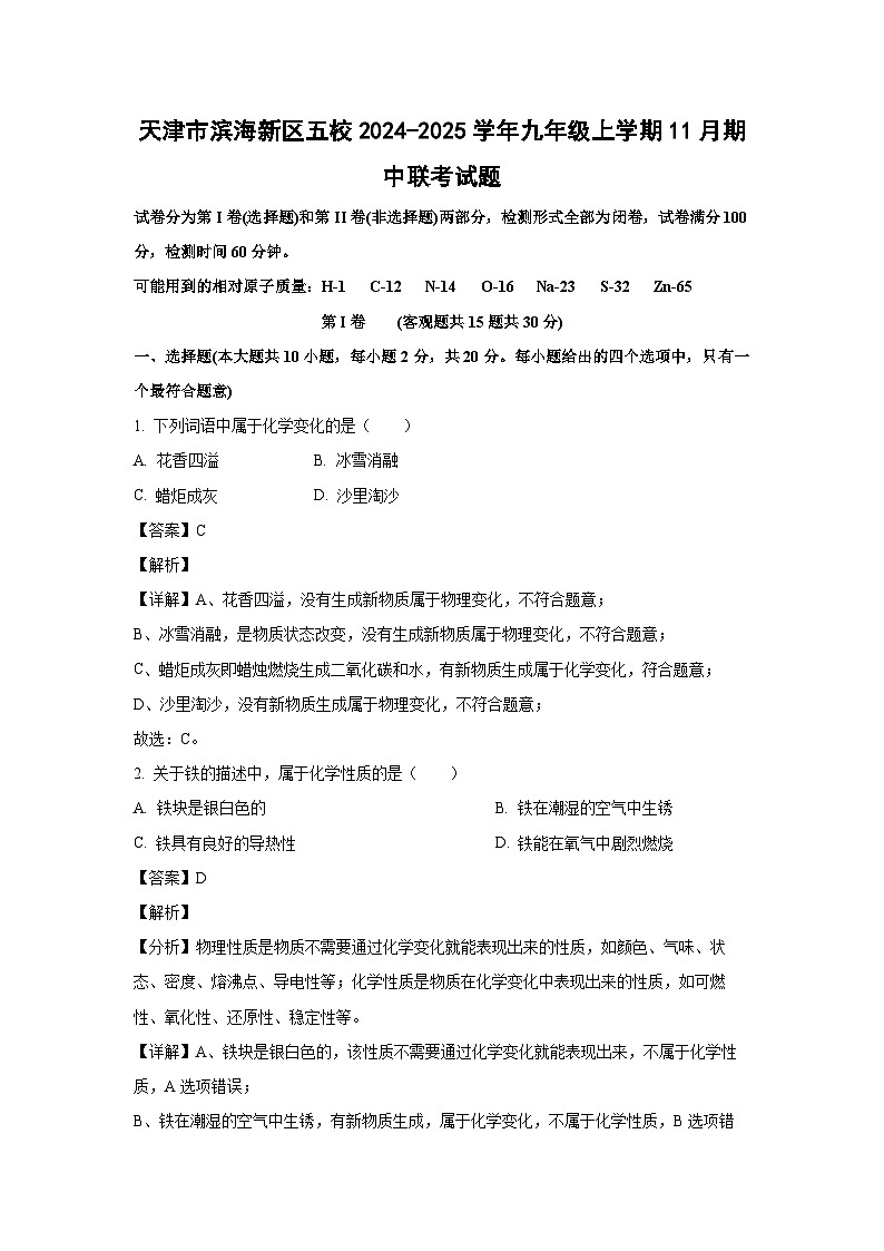 天津市滨海新区五校2024-2025学年九年级(上)11月期中联考化学试卷（解析版）第1页