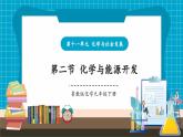 【新教材新課標(biāo)】魯教版化學(xué)九年級(jí)下冊(cè)第11單元第2節(jié) 化學(xué)與能源開發(fā)（課件+分層練習(xí)）