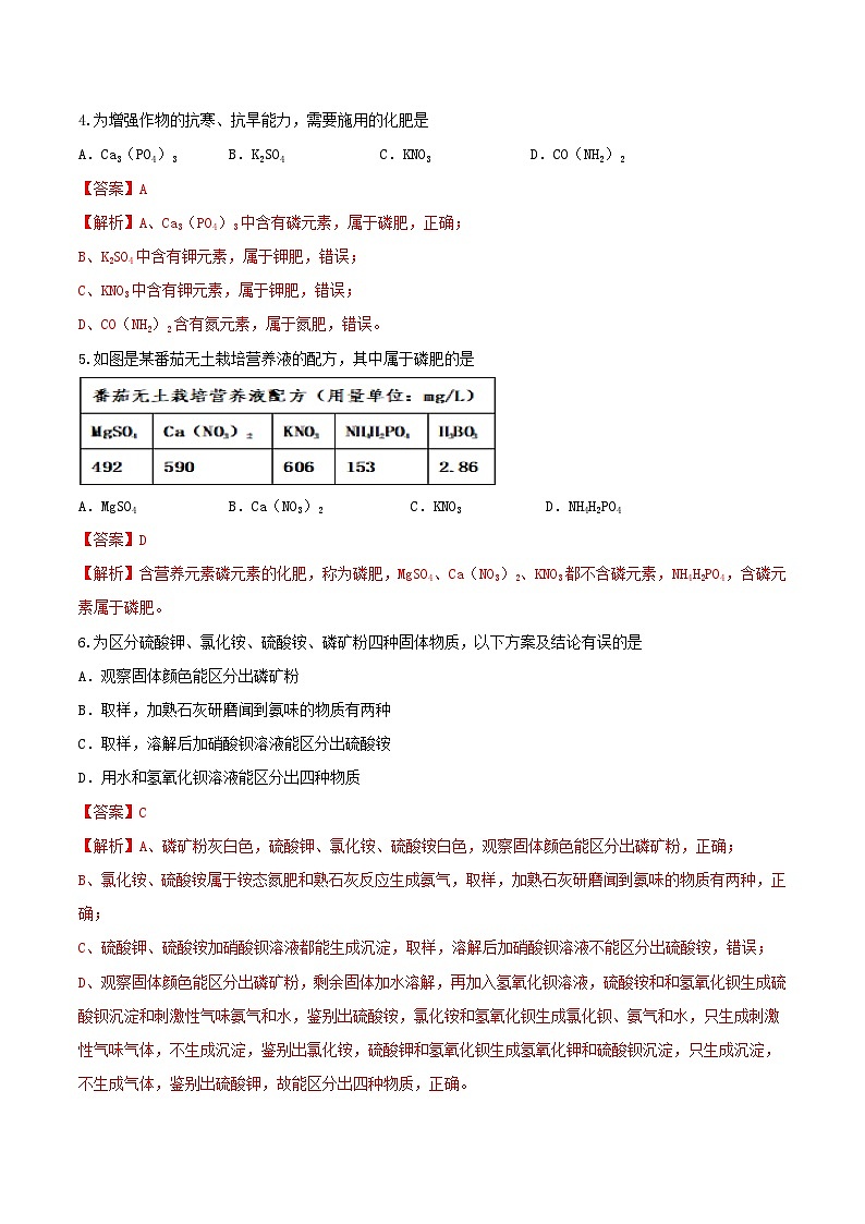 第三节 化学与农业生产（分层练习）（解析版）第2页