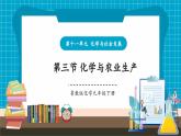 【新教材新課標(biāo)】魯教版化學(xué)九年級(jí)下冊(cè)第11單元第3節(jié) 化學(xué)與農(nóng)業(yè)生產(chǎn)（課件+分層練習(xí)）