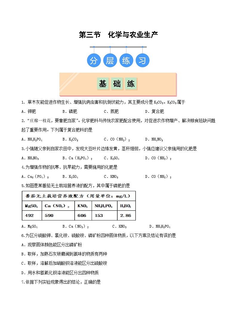 第三节 化学与农业生产（分层练习）（原卷版）第1页