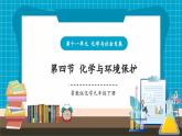 【新教材新課標(biāo)】魯教版化學(xué)九年級(jí)下冊(cè)第11單元第4節(jié) 化學(xué)與環(huán)境保護(hù)（課件+分層練習(xí)）
