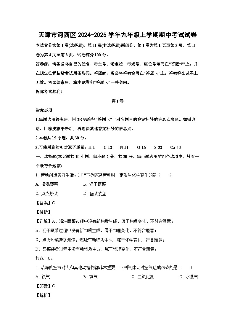 天津市河西区2024-2025学年九年级(上)期中考试化学试卷（解析版）第1页