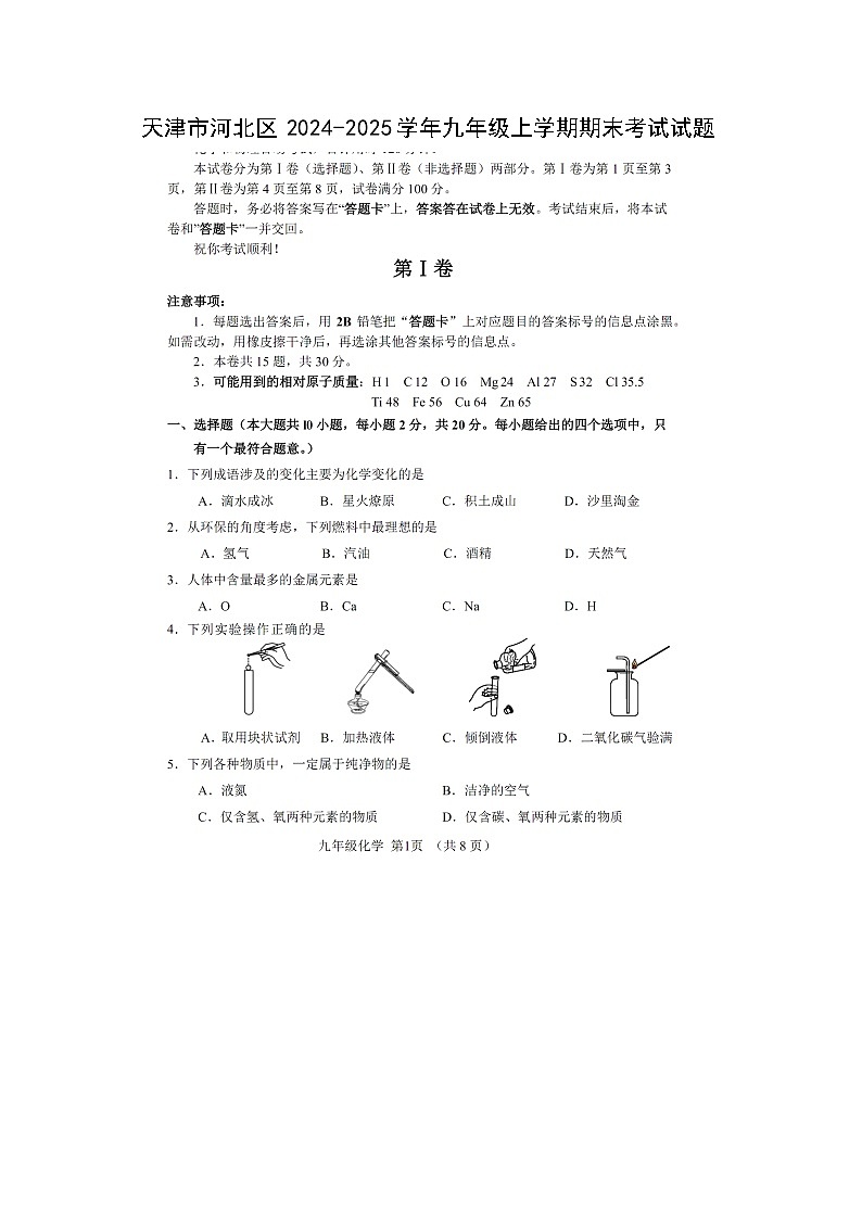 天津市河北区2024-2025学年九年级(上)期末考试（扫描版）化学试卷第1页