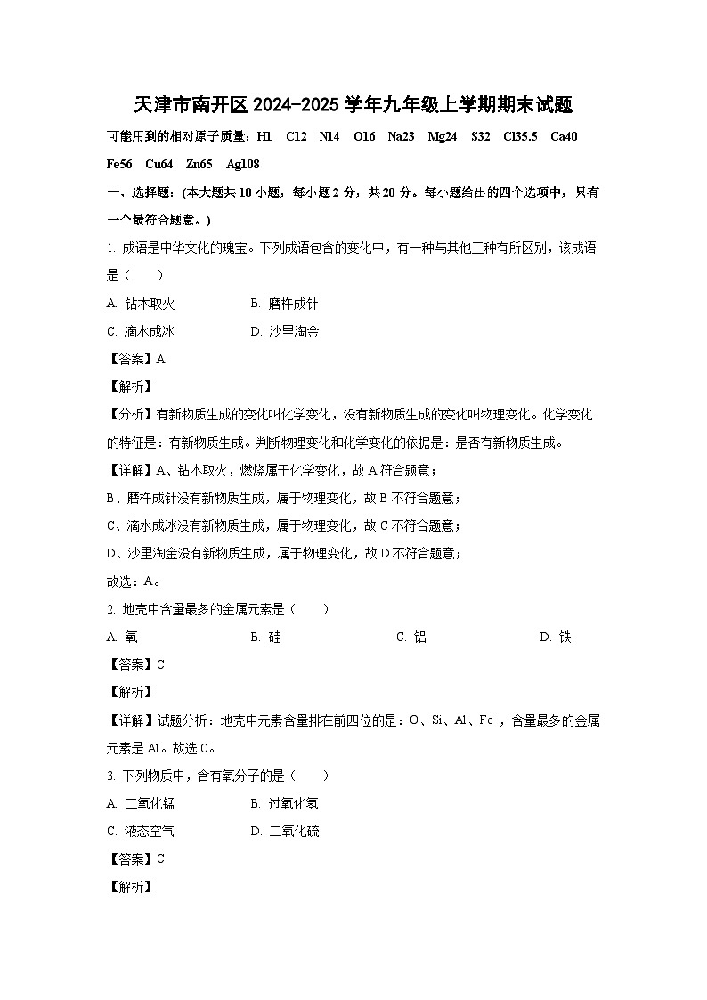 天津市南开区2024-2025学年九年级(上)期末化学试卷（解析版）第1页