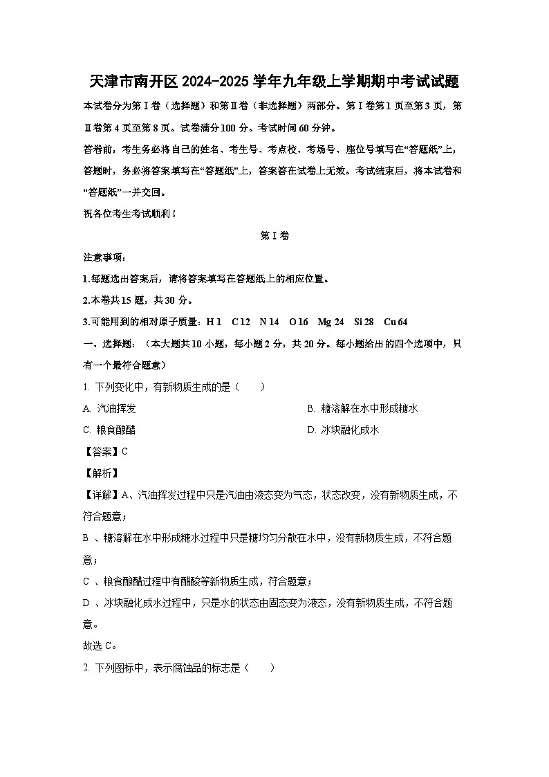 天津市南开区2024-2025学年九年级(上)期中考试化学试卷（解析版）第1页