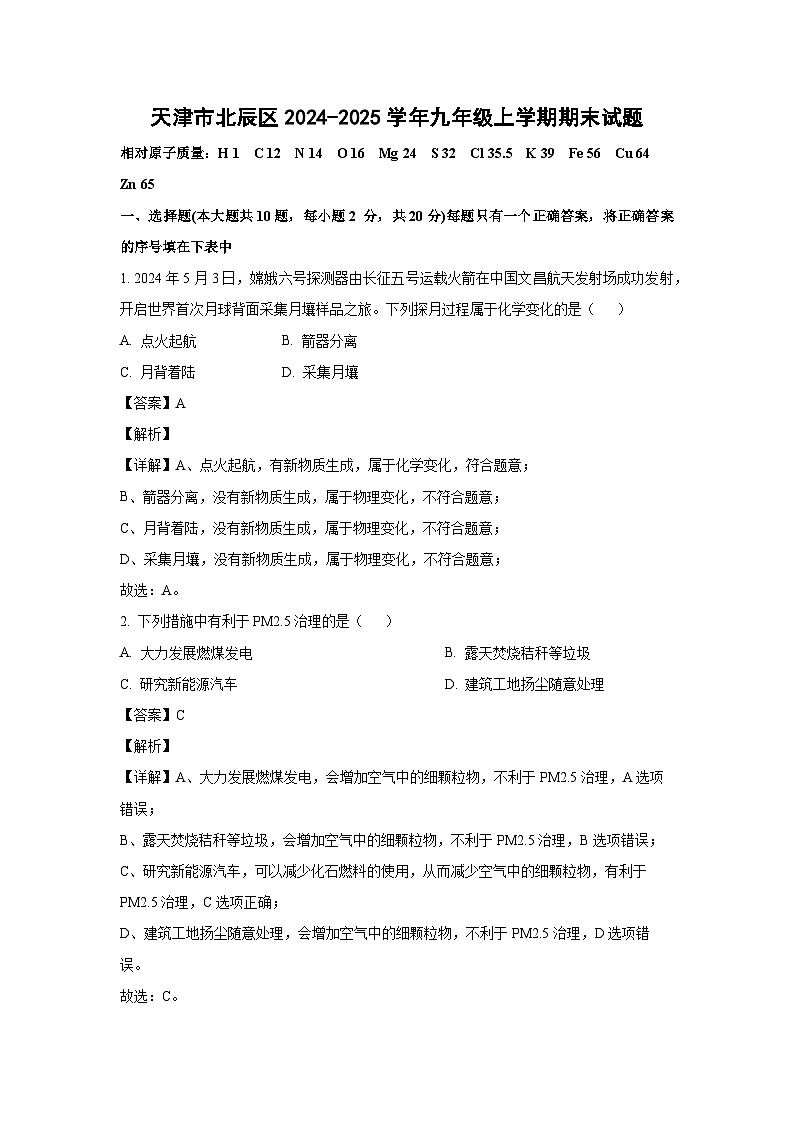 天津市北辰区2024-2025学年九年级(上)期末化学试卷（解析版）第1页