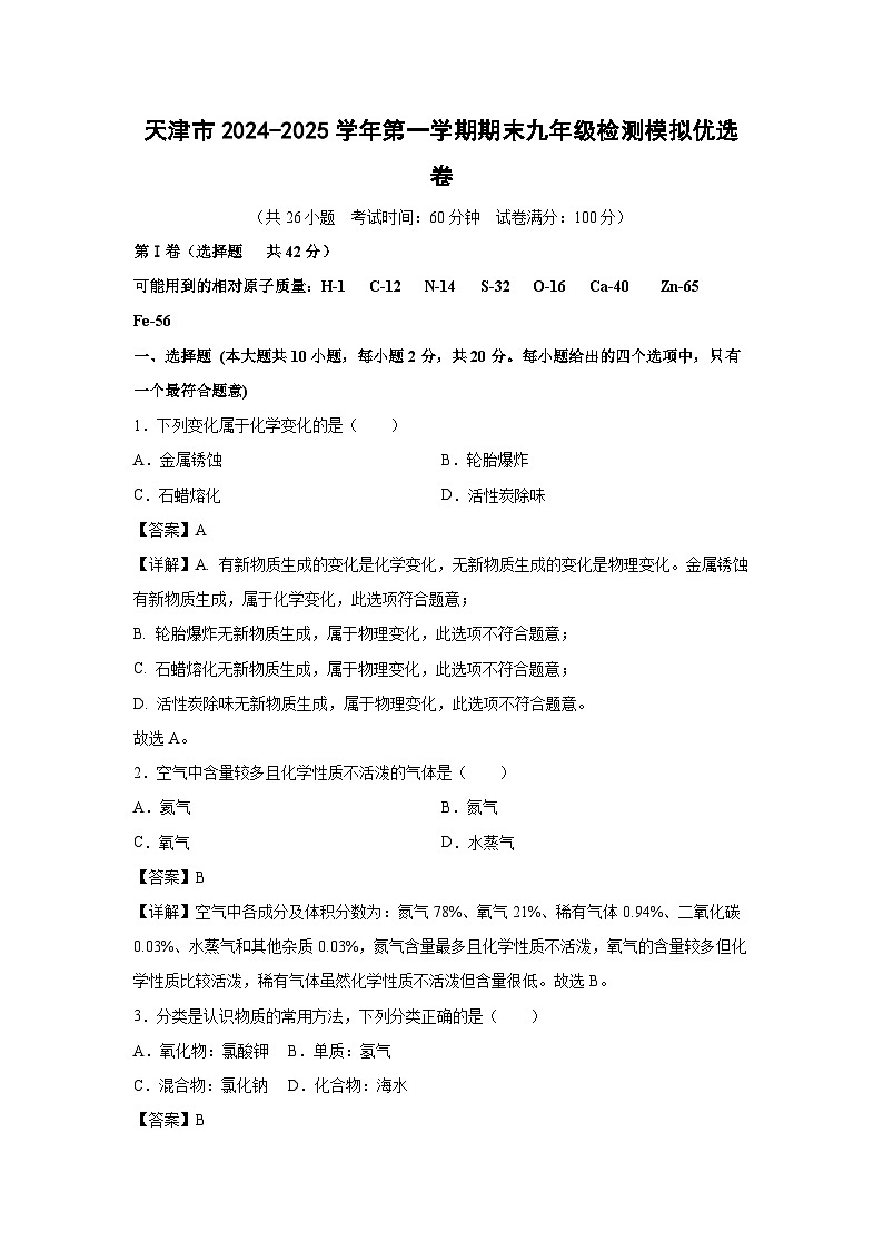 天津市2024-2025学年第一学期期末九年级检测模拟优选卷化学试卷（解析版）第1页