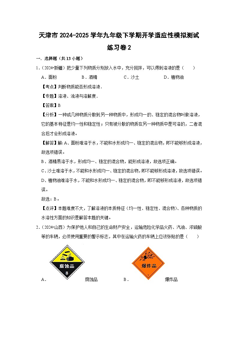 天津市2024-2025学年九年级(下)开学适应性模拟测试练习卷2化学试卷（解析版）第1页