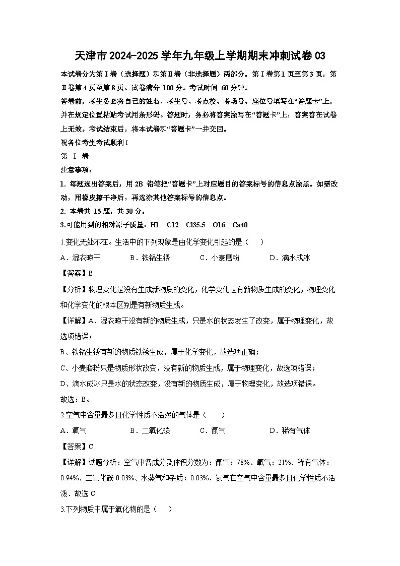 天津市2024-2025学年九年级(上)期末冲刺03化学试卷（解析版）第1页