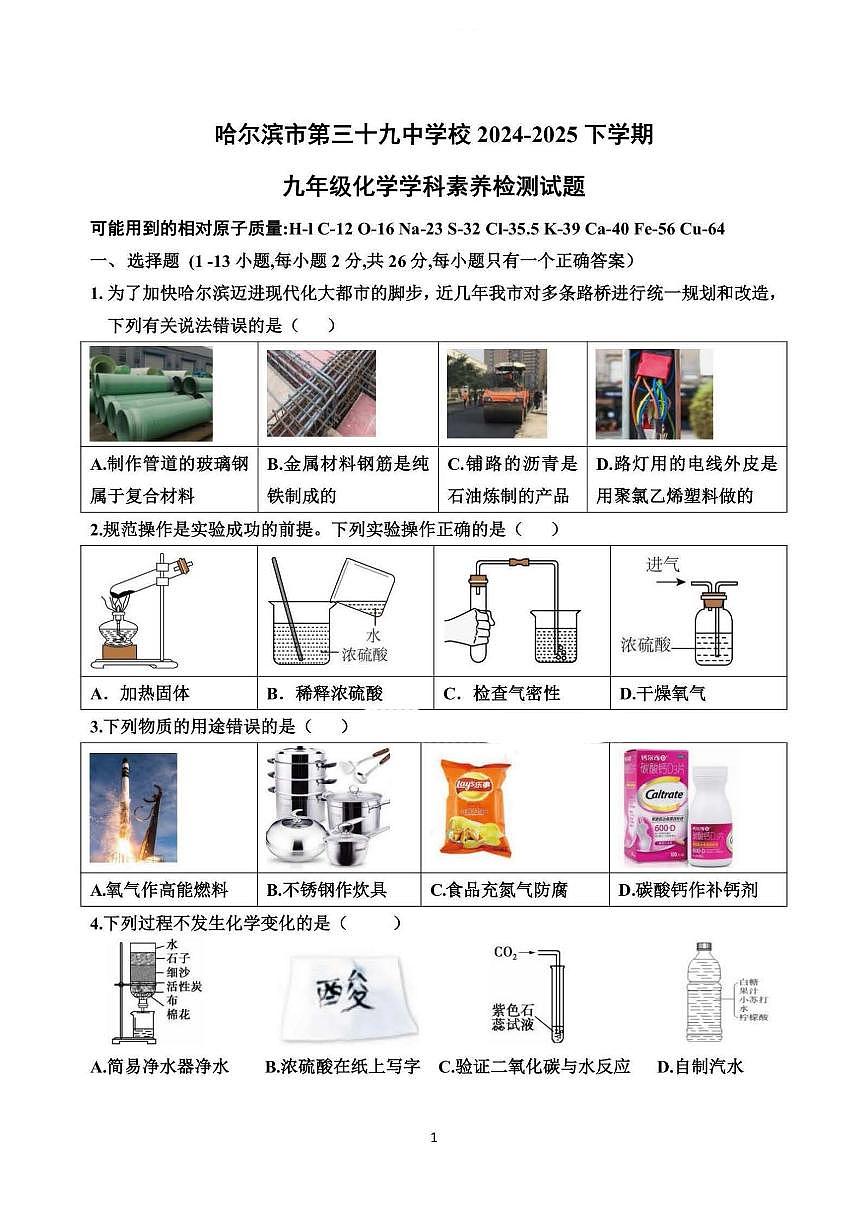 2025年哈尔滨市39中学九年级下学期开学化学试卷和参考答案第1页