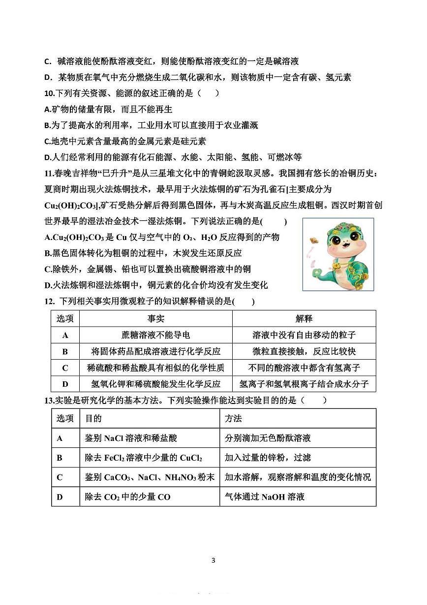 2025年哈尔滨市39中学九年级下学期开学化学试卷和参考答案第3页