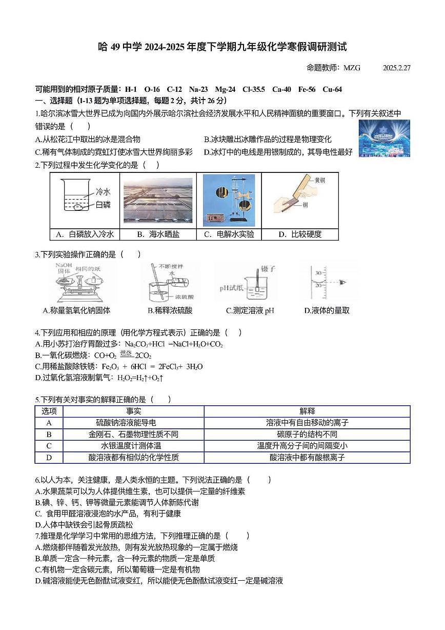 2025年哈尔滨市49中学九年级下学期开学化学试卷和参考答案第1页