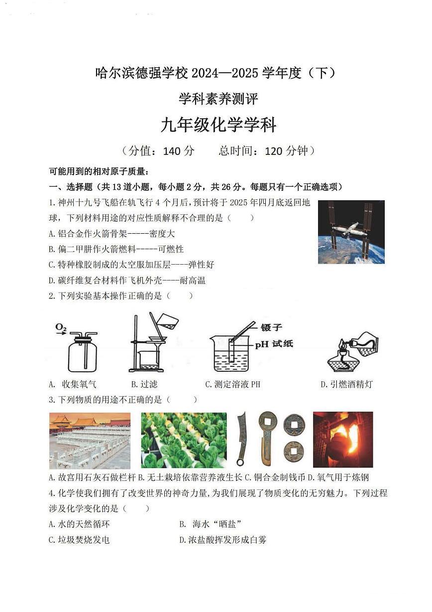 2025年哈尔滨市德强中学九年级下学期开学化学试卷和参考答案第1页