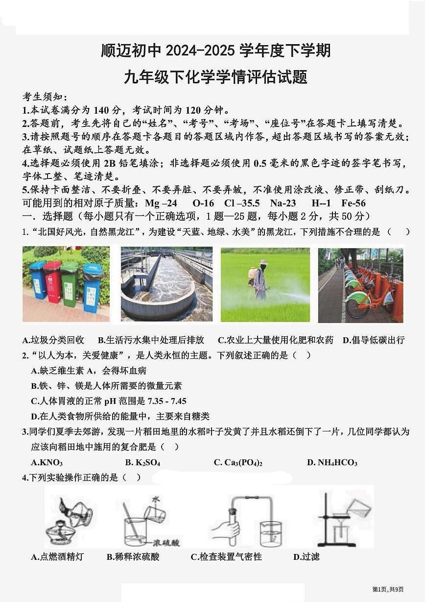 2025年哈尔滨市顺迈中学九年级下学期开学化学试卷和参考答案第1页