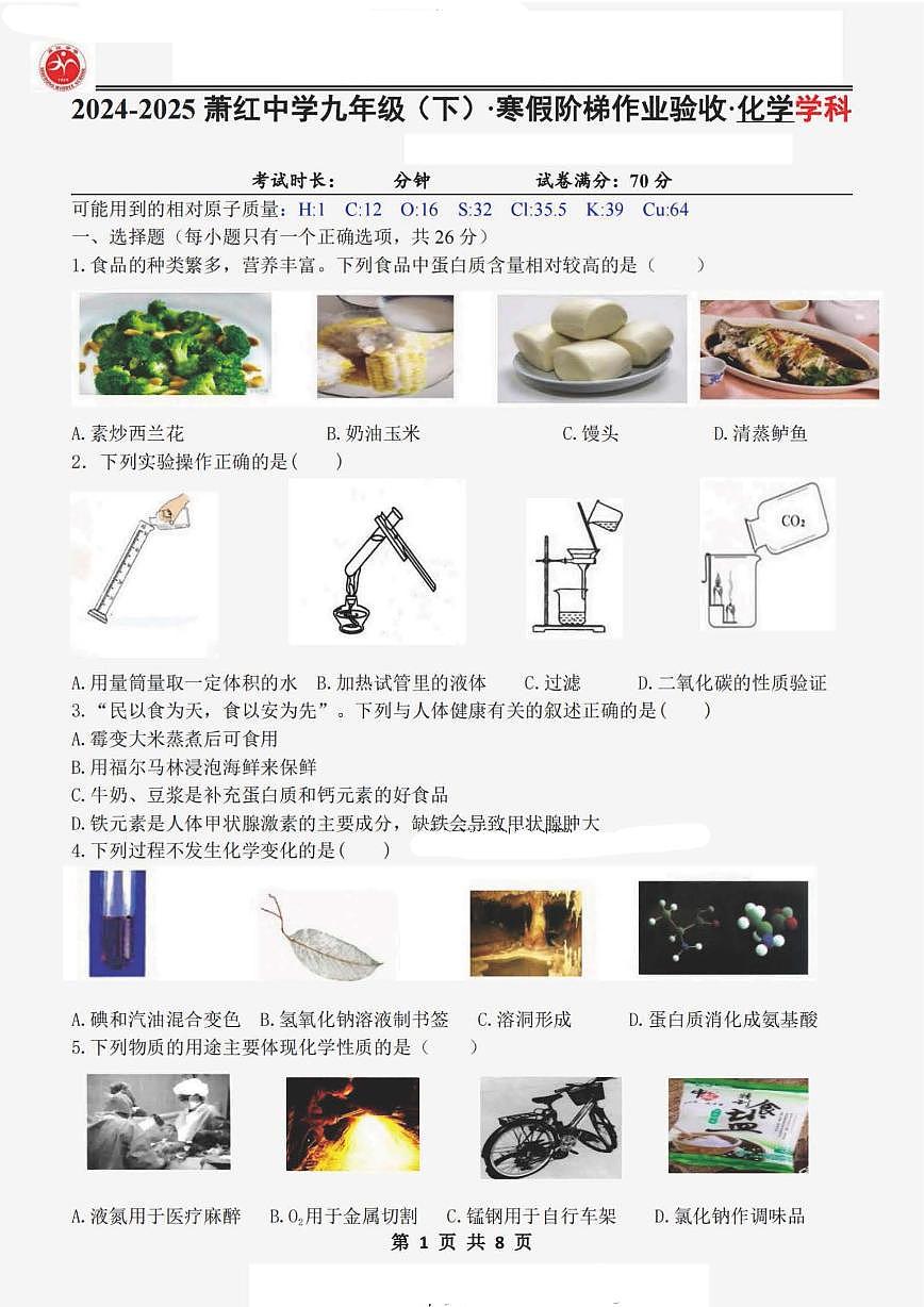 2025年哈尔滨市萧红中学九年级下学期开学化学试卷和参考答案第1页