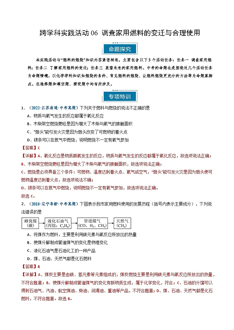 跨学科实践活动06 调查家用燃料的变迁与合理使用（解析版）第1页