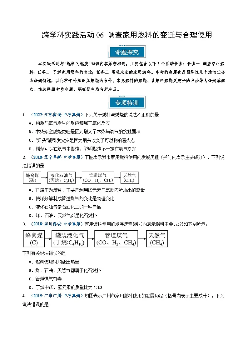跨学科实践活动06 调查家用燃料的变迁与合理使用（原卷版）第1页