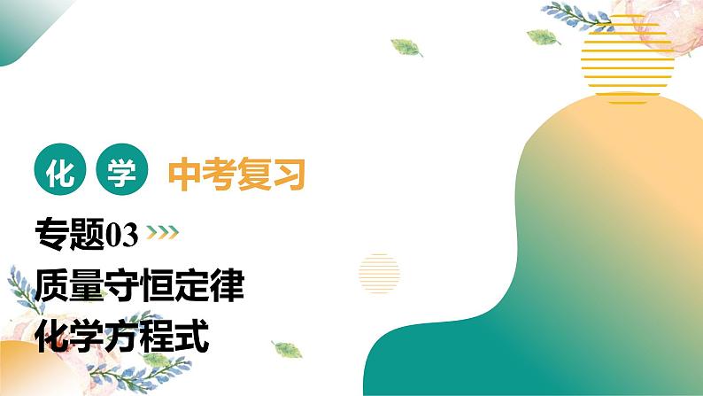 专题03 质量守恒定律 化学方程式（课件）-2025中考化学一轮复习讲义+课件第1页