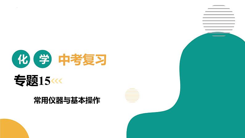 专题15 常用仪器与基本操作（课件） -2025中考化学一轮复习讲义+课件第1页