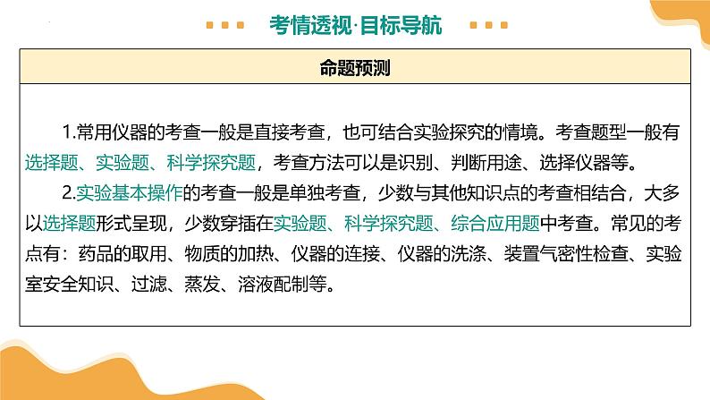 专题15 常用仪器与基本操作（课件） -2025中考化学一轮复习讲义+课件第6页