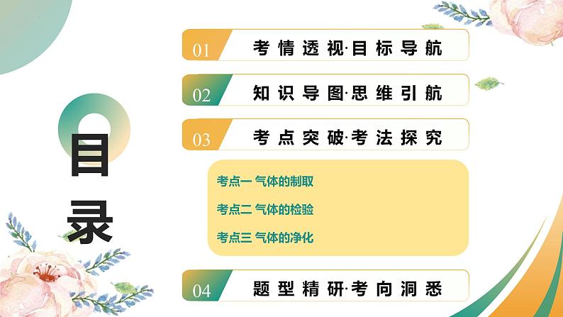 专题16 气体的制取、检验和净化（课件）-2025中考化学一轮复习讲义+课件第2页