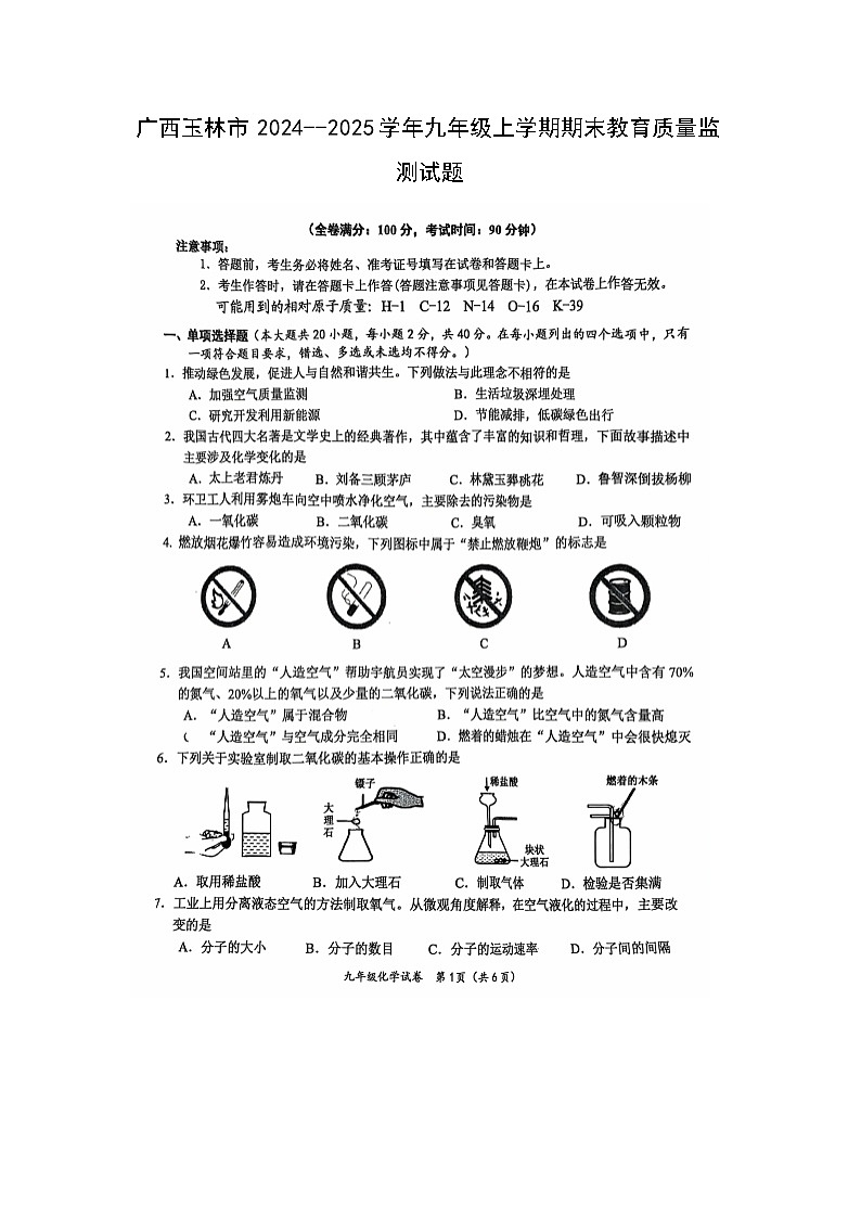 广西玉林市2024--2025学年九年级(上)期末教育质量监测（扫描版）化学试卷第1页