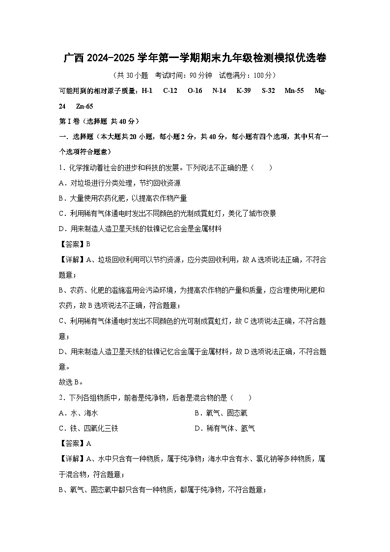 广西2024-2025学年第一学期期末九年级检测模拟优选卷化学试卷（解析版）第1页
