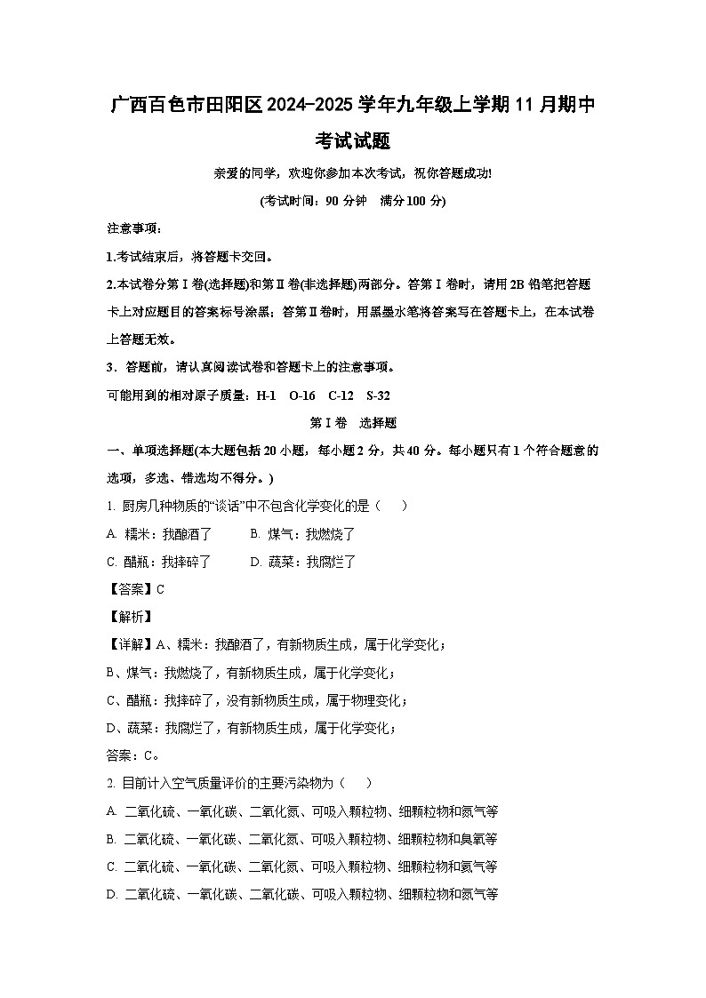 广西百色市田阳区2024-2025学年九年级(上)11月期中考试化学试卷（解析版）第1页