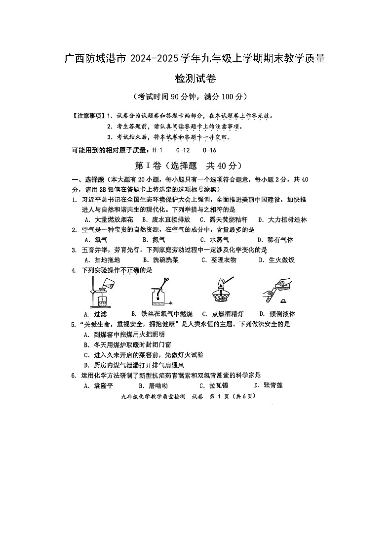 广西防城港市2024-2025学年九年级(上)期末教学质量检测（扫描版）化学试卷第1页