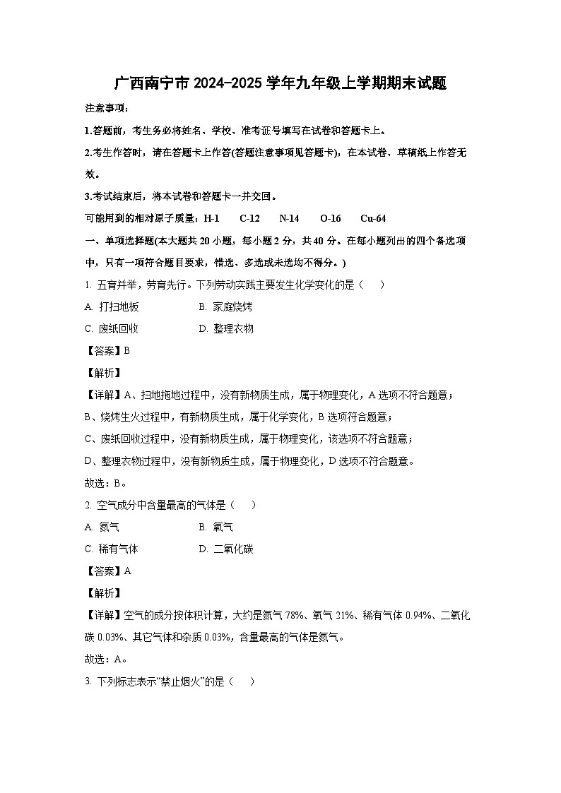 广西南宁市2024-2025学年九年级(上)期末化学试卷（解析版）第1页