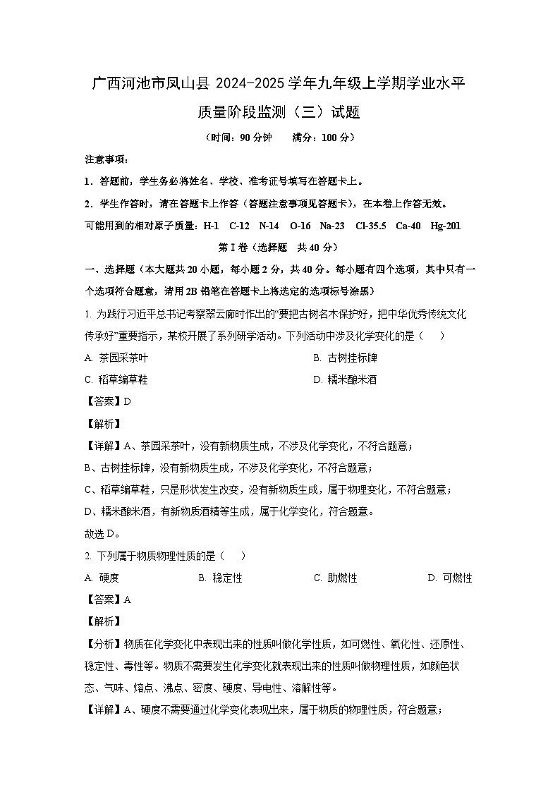 广西河池市凤山县2024-2025学年九年级(上)学业水平质量阶段监测（三）化学试卷（解析版）第1页