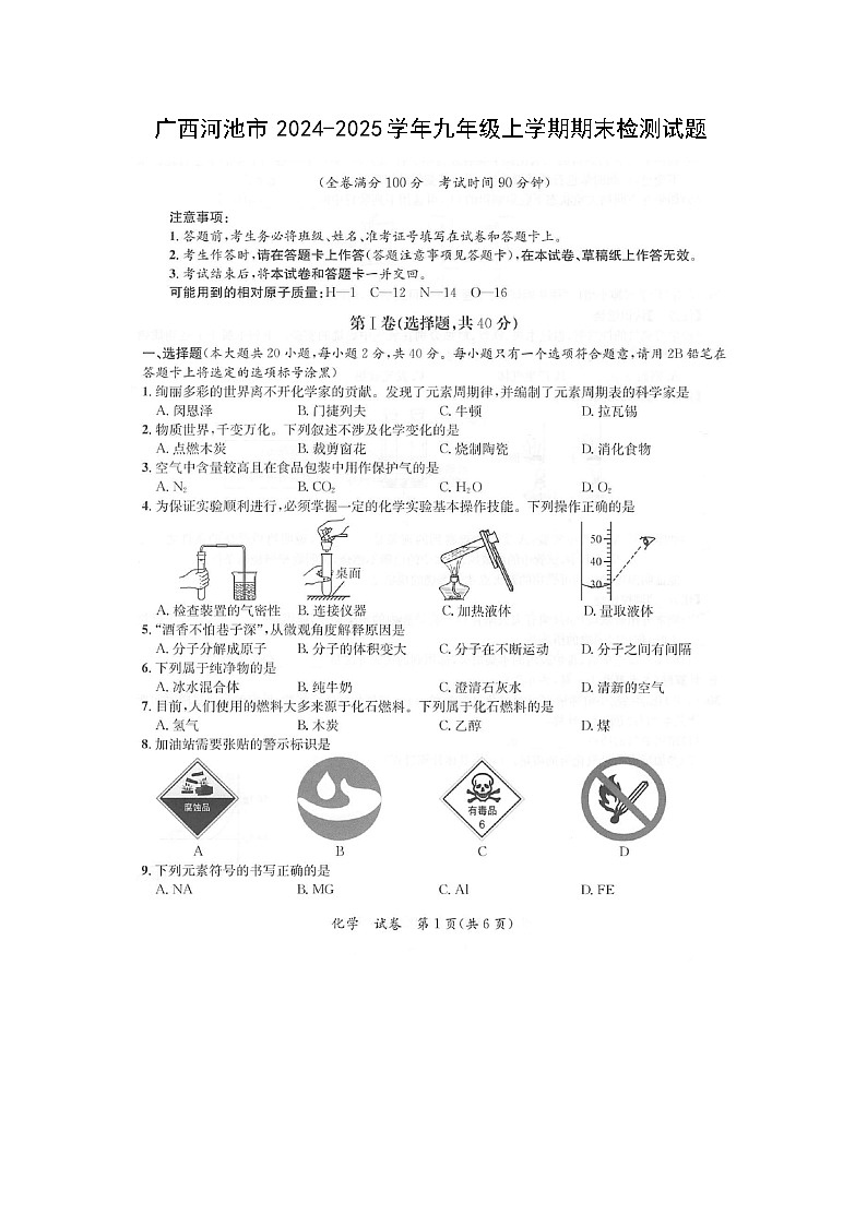 广西河池市2024-2025学年九年级(上)期末检测（扫描版）化学试卷第1页