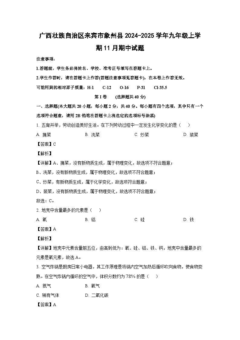 广西来宾市象州县2024-2025学年九年级(上)11月期中化学试卷（解析版）第1页